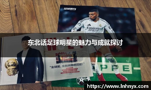 东北话足球明星的魅力与成就探讨