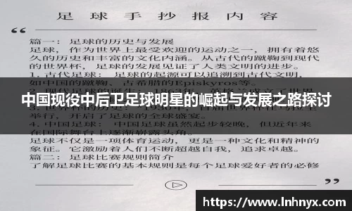 中国现役中后卫足球明星的崛起与发展之路探讨