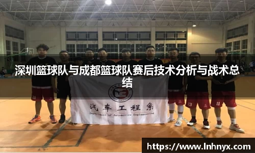 深圳篮球队与成都篮球队赛后技术分析与战术总结